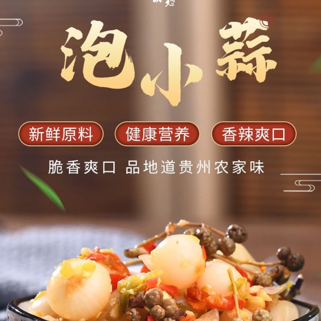 贵州特产泡小蒜鲜嫩开胃脆爽野葱山葱头糟辣苦蒜颗爽口下饭菜248g