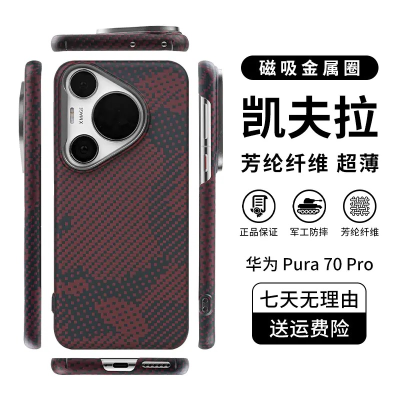 适用华为Pura70系列 凯夫拉手机壳防刮防滑超薄高档全包裸机手感
