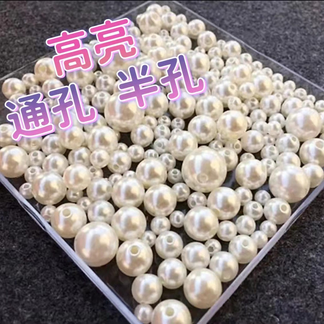 菡宝手工推荐【仿珍珠通孔半孔高亮米白色DIY珍珠饰品