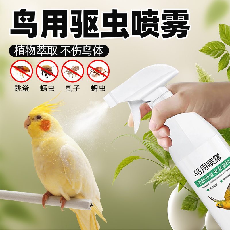 鸟类驱虫喷剂鹦鹉通用除螨喷雾抑专用菌清除臭羽虱八哥玄凤鸟清理