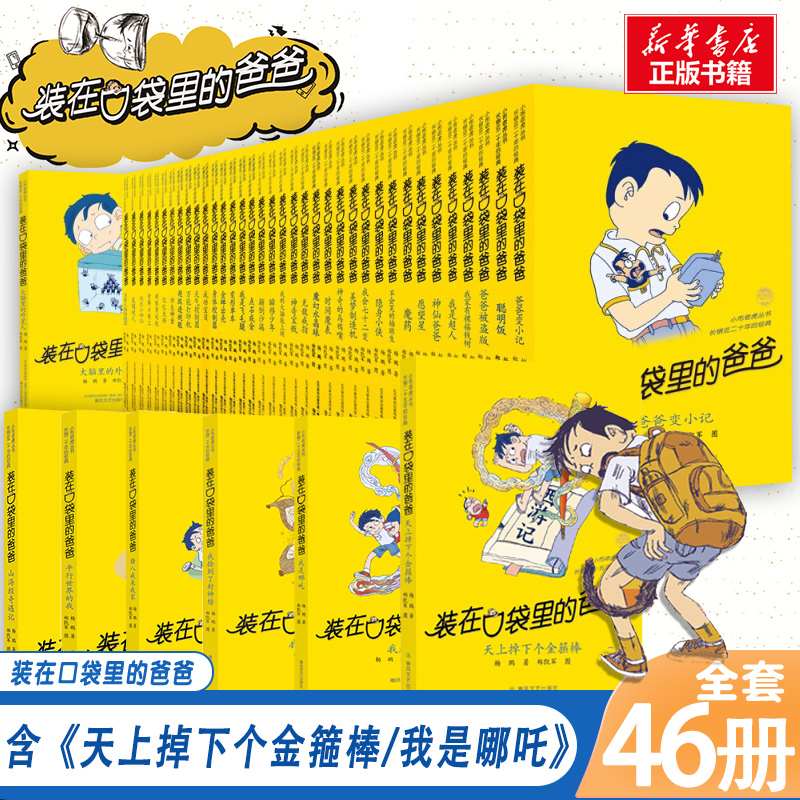 【任选】装在口袋里的爸爸全46册正版 杨鹏小学生课外阅读儿童文学