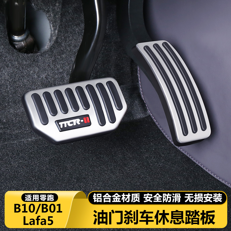 零跑B10b01/Lafa5油门刹车脚踏板改装饰配件制动休息防滑踏板用品