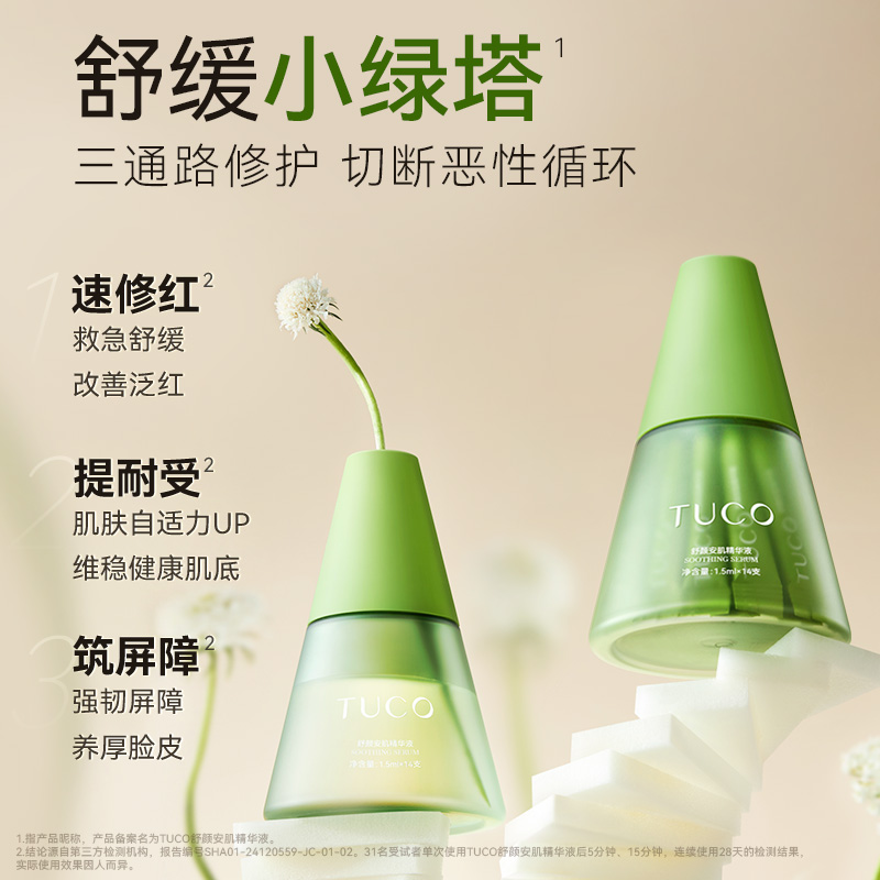 TUCO舒颜安肌精华液舒缓小绿塔敏感肌适用次抛精华zb