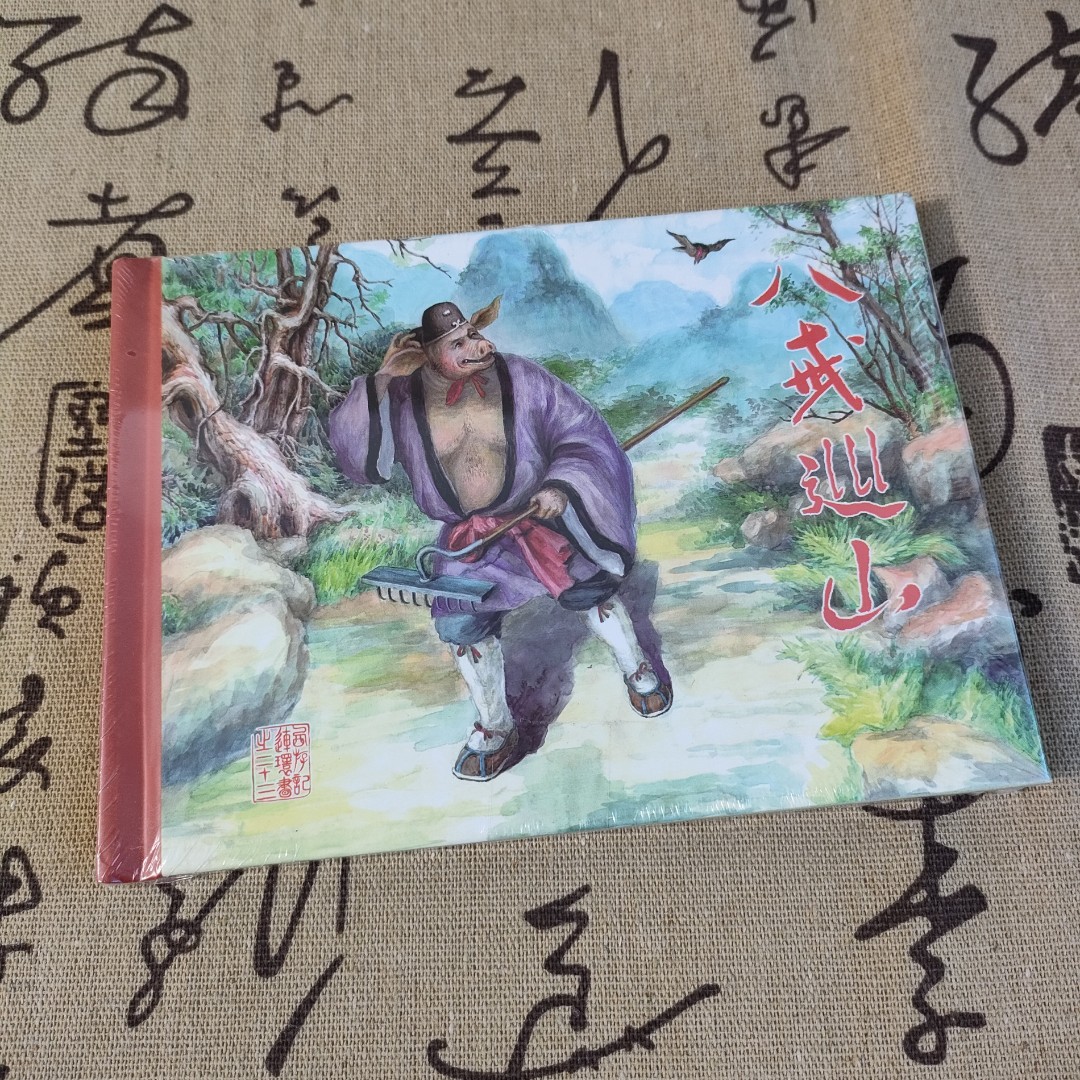 老连堂西游记《八戒巡山+老孙借丹》黑美正版连环画小人书50开小精