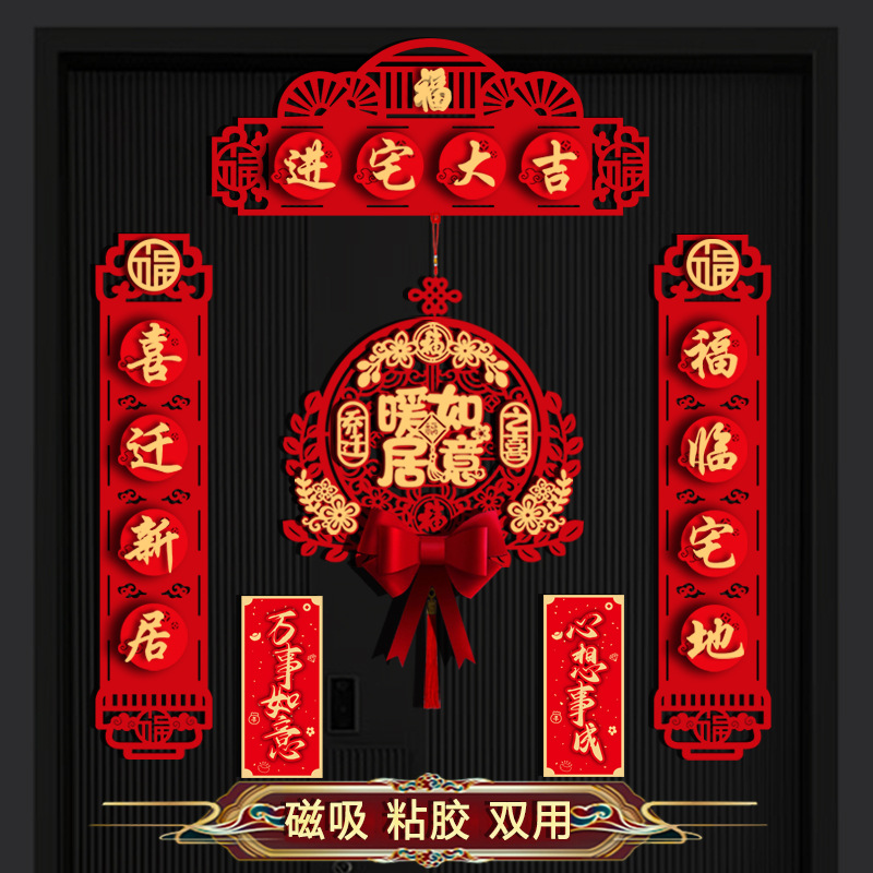 磁吸2026乔迁对联高档植绒搬家入伙新居入宅装饰布置仪式福字挂件