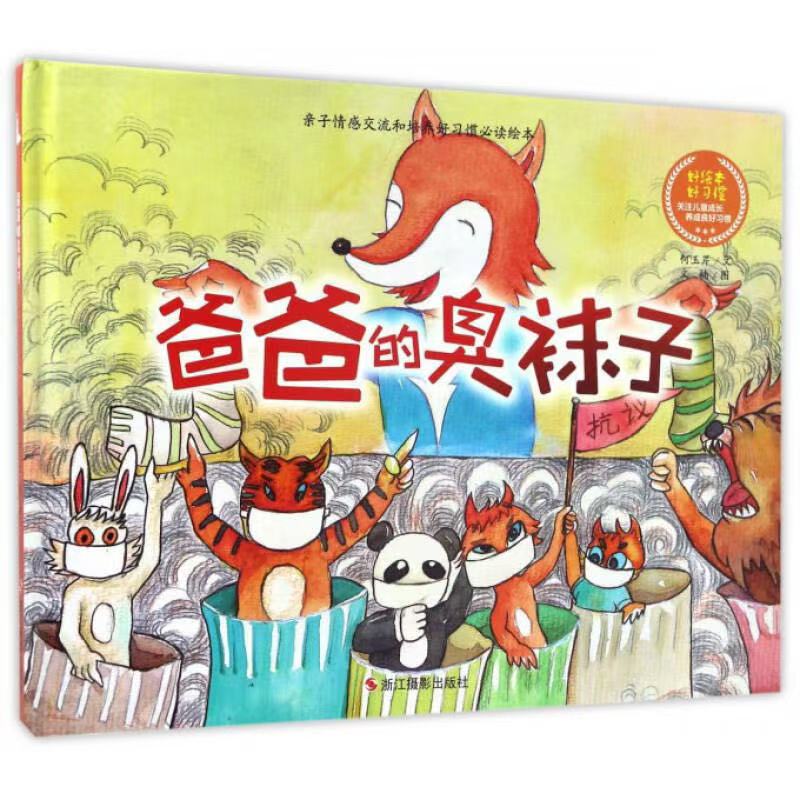 爸爸的丑袜子精装硬壳幼儿绘本故事书适合3 - 6岁