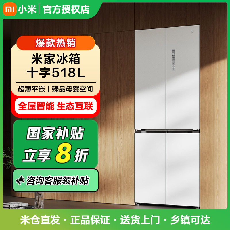 【政府补贴】MIJIA/米家冰箱十字518L BCD-518WMBI