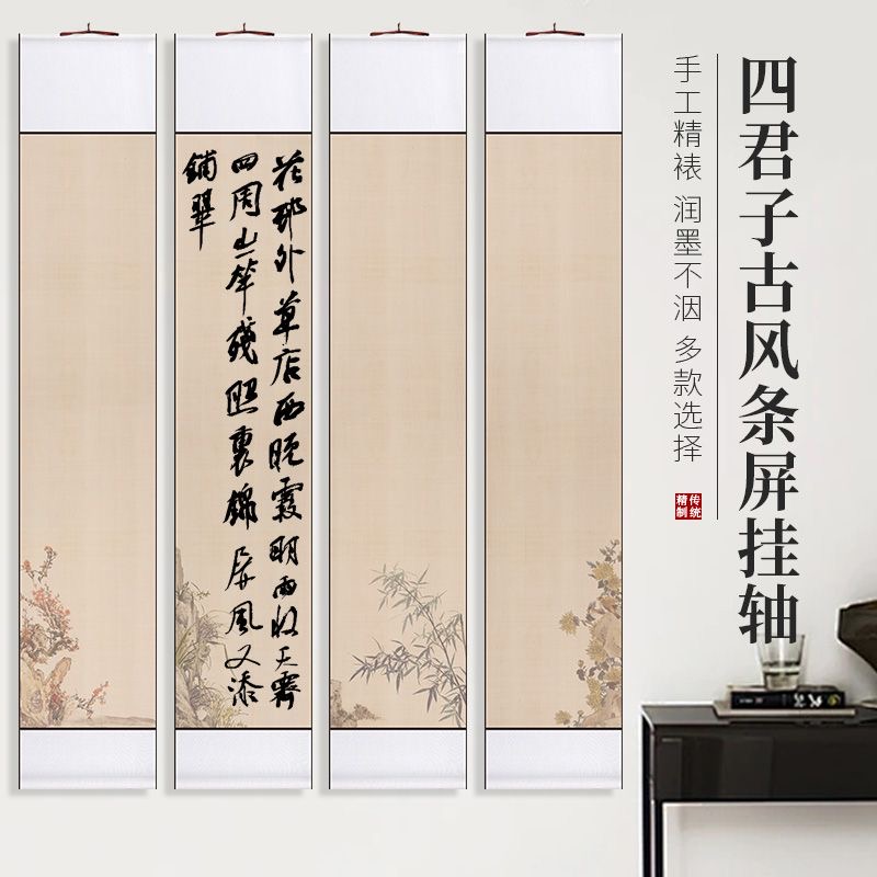 【梅兰竹菊四君子-空白卷轴】四尺对开 书法空白条屏卷轴半生熟