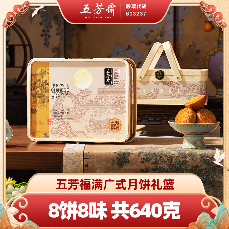 【买一赠一】五芳斋五芳福满月饼礼篮蛋黄莲蓉五仁经典广式月饼-D