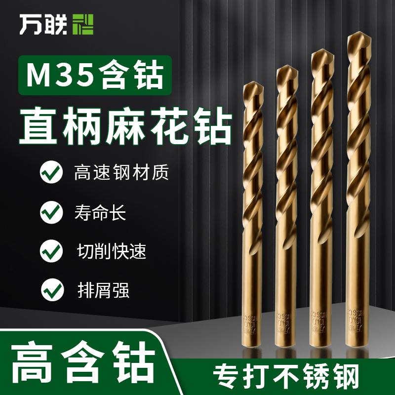 万联含钴麻花钻头不锈钢金属专用钻头打孔钢铁高硬度钻孔合金钻头