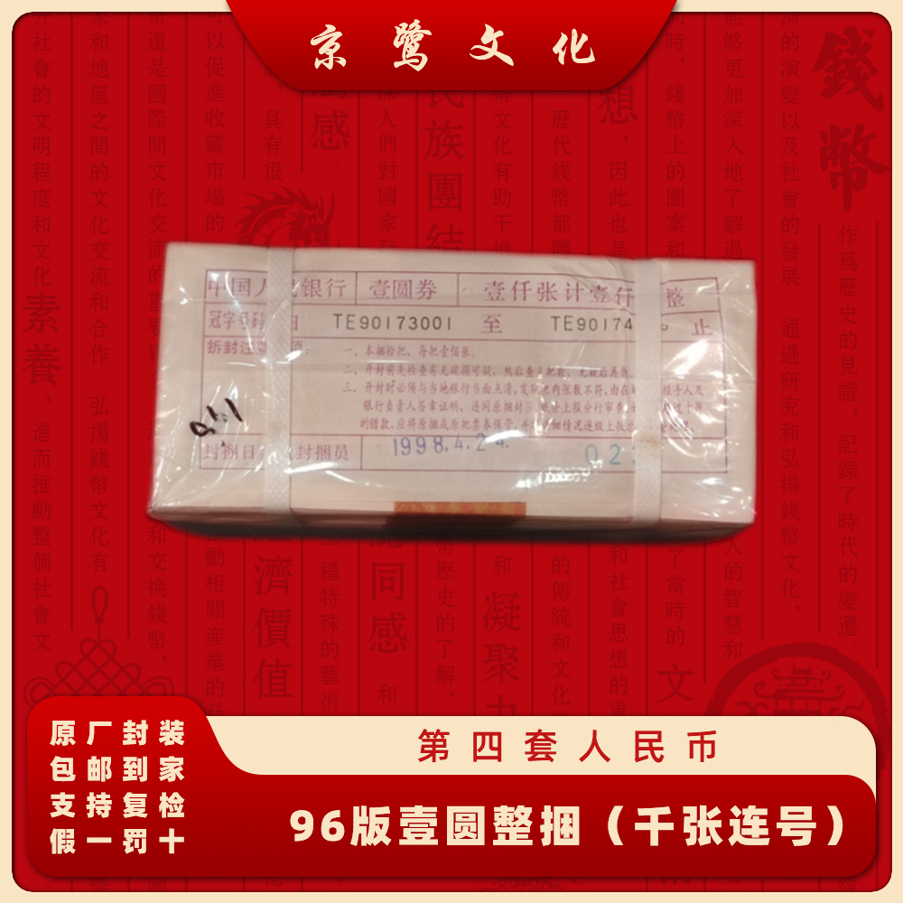 第四套人民币整捆纸币千张连号961整捆