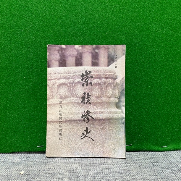 8新  崇祯惨史 1985 lw9