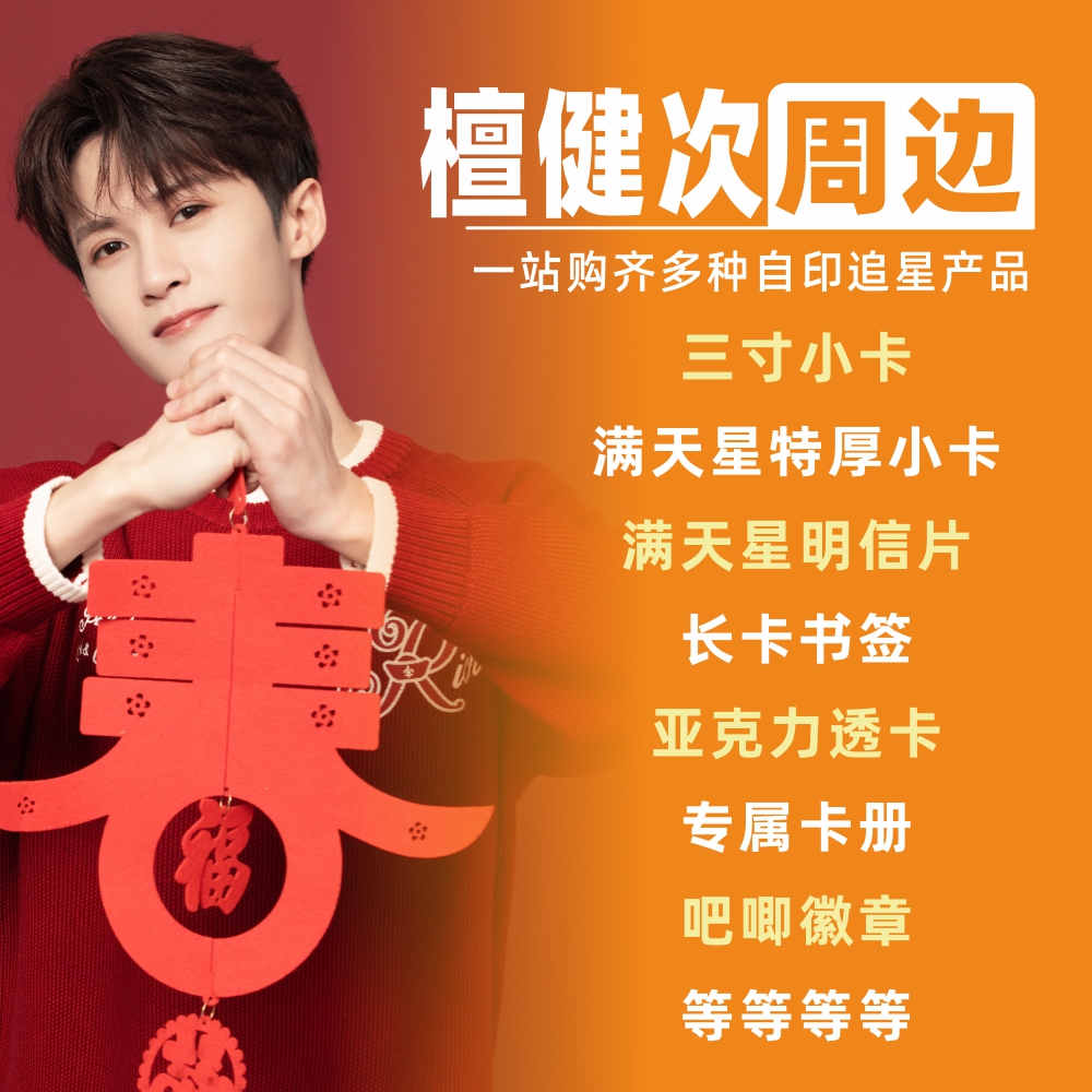 檀健次周边小卡明信片拍立得卡册相框礼物饭制自印物料吧唧收藏卡