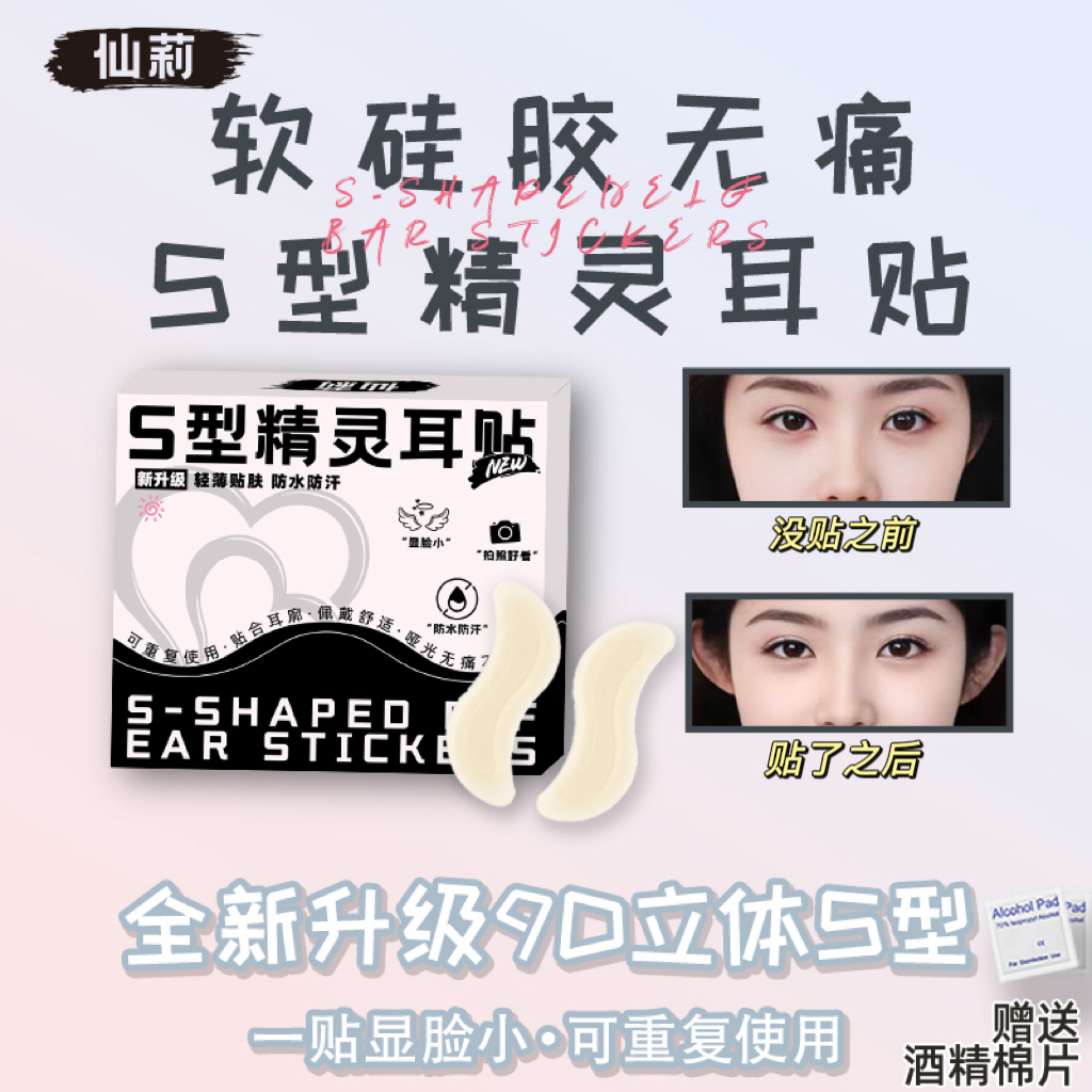仙莉0薄感S型精灵耳贴新升级肤色隐形强支撑大脸显小定型立耳贴