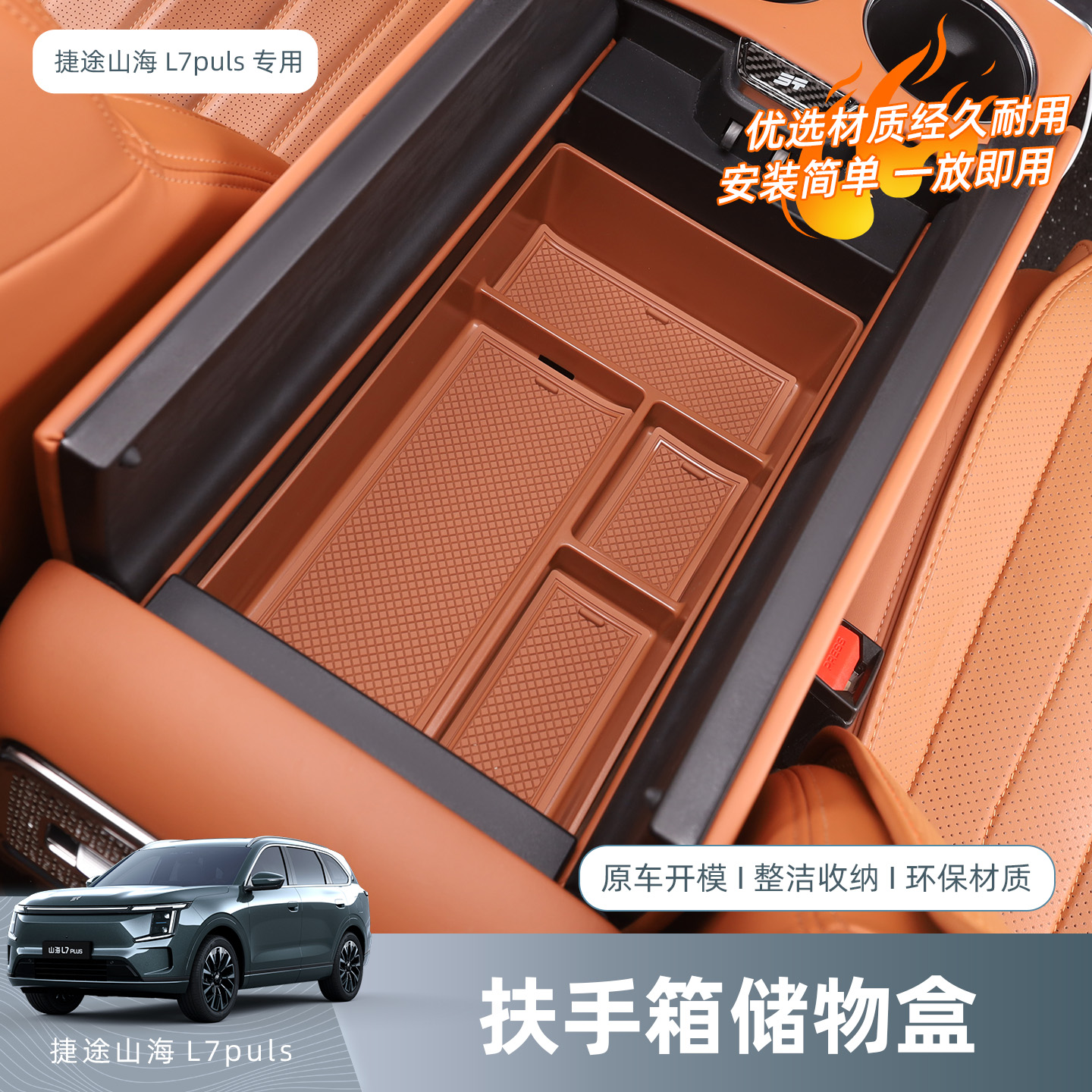 捷途山海L7PLUS/X70L原车色扶手箱储物盒内饰改装置物收纳盒配件