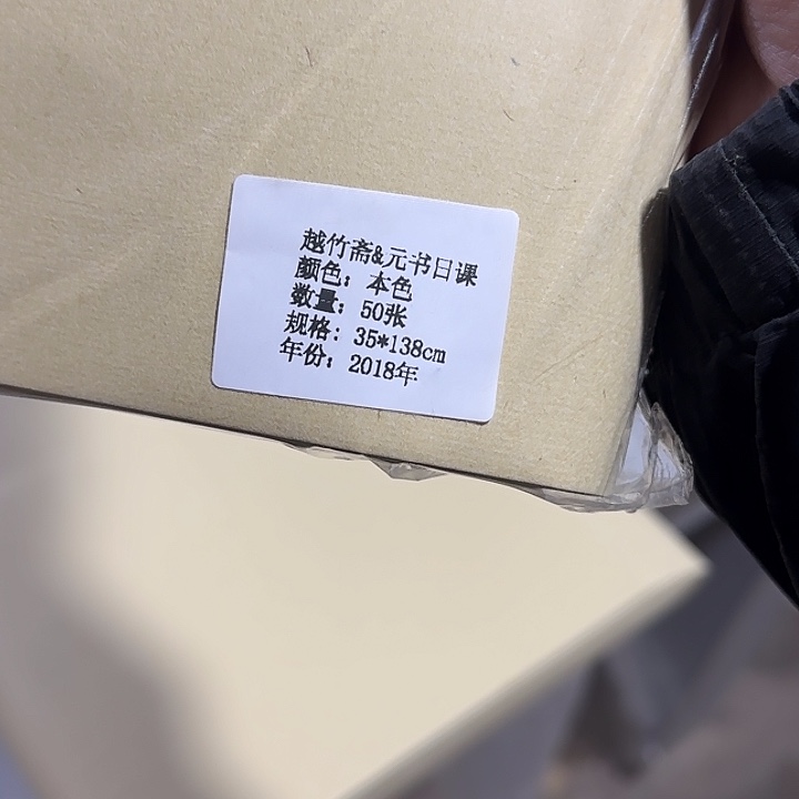 2018年日课口粮纸 四尺对开50张