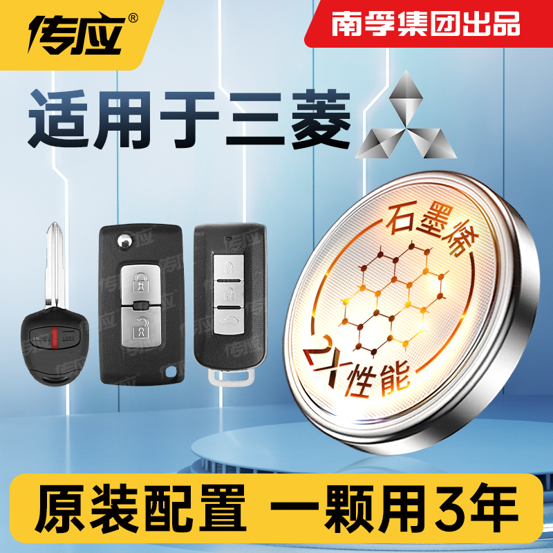 51【适用三菱】南孚传应汽车遥控器钥匙帕杰罗劲炫欧蓝德蓝色君阁