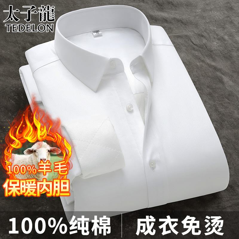 太子龙羊毛纯棉加绒保暖衬衫男士长袖免烫秋冬季加厚商务白色衬衣
