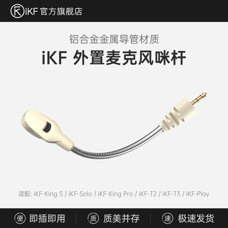 【耳机外置麦】iKF King Pro/King S/T3头戴式蓝牙耳机外插麦克风