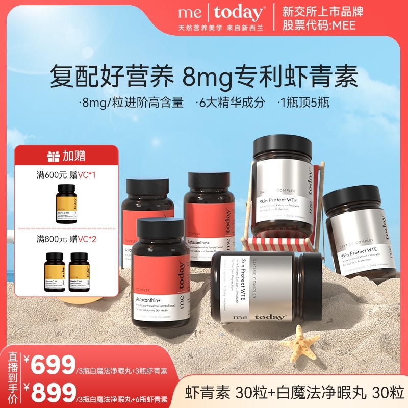 【焕白抗衰组合】metoday虾青素5效精华白魔法净暇丸3月周期zb