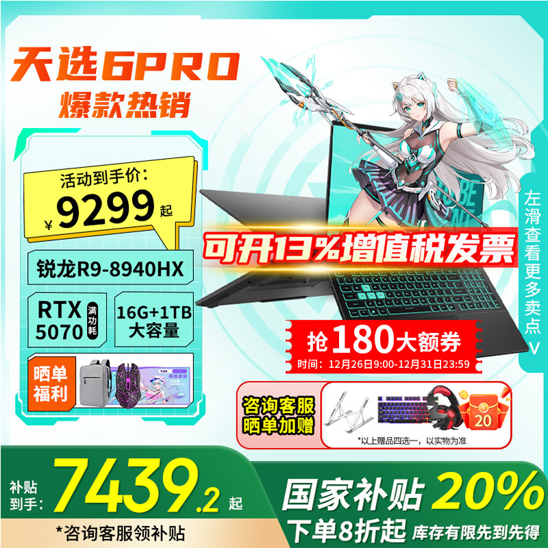 【超值购+国家补贴】华硕天选6Pro锐龙版R9-8940HX 5070 笔记本电脑