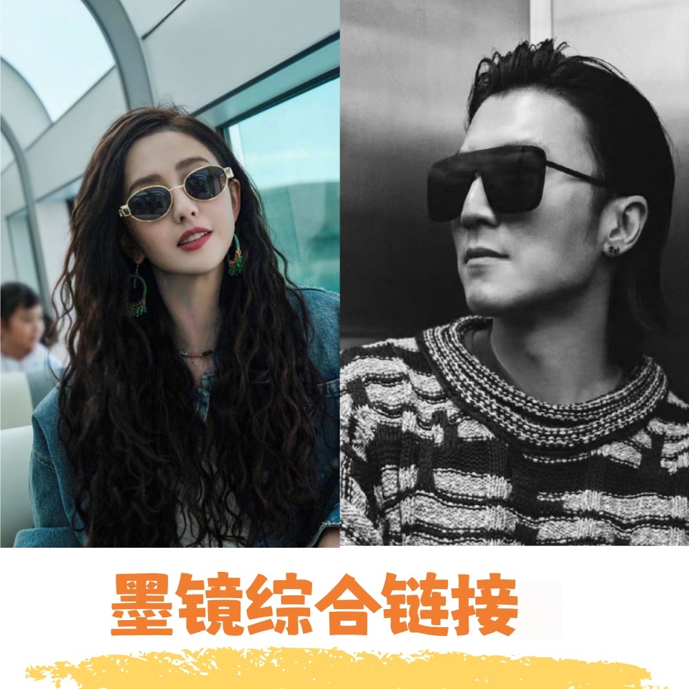 原厂原标 墨镜综合链接 墨与白墨镜
