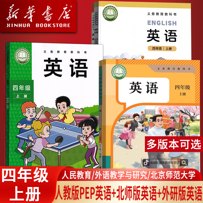 【2026使用-现货】新华书店正版4四上英语书人教PEP版北师版外研版