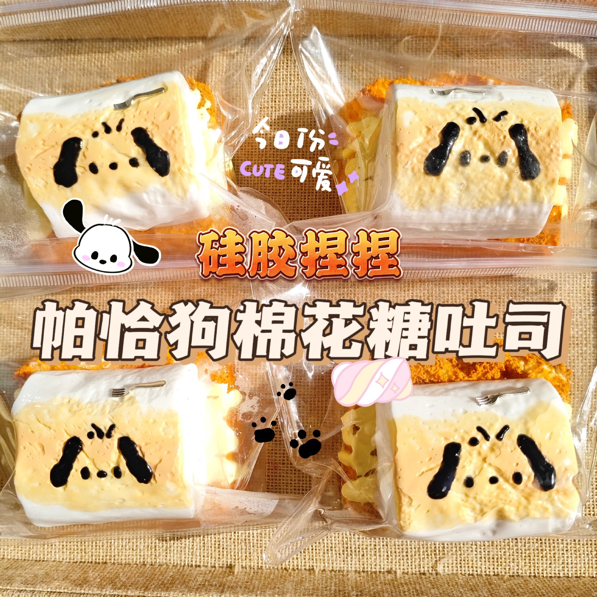 【帕恰狗棉花糖】硅胶捏捏慢回弹解压玩具手工DIY食玩假水烂泥手感