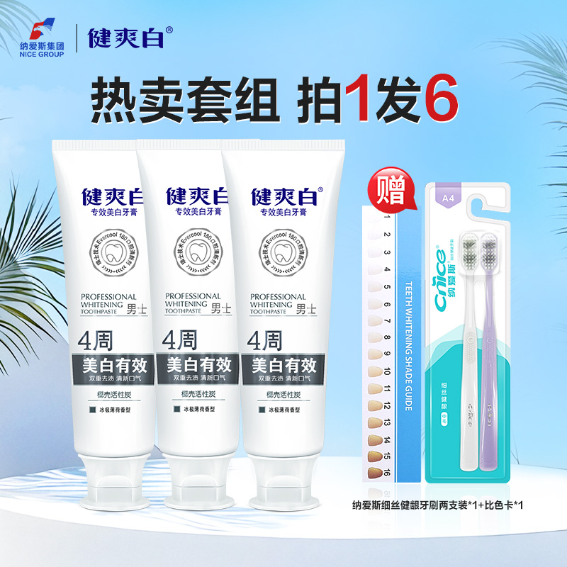 【安吉丽娜老6推荐】纳爱斯健爽白去尼古丁渍4周专效美白去黄牙膏