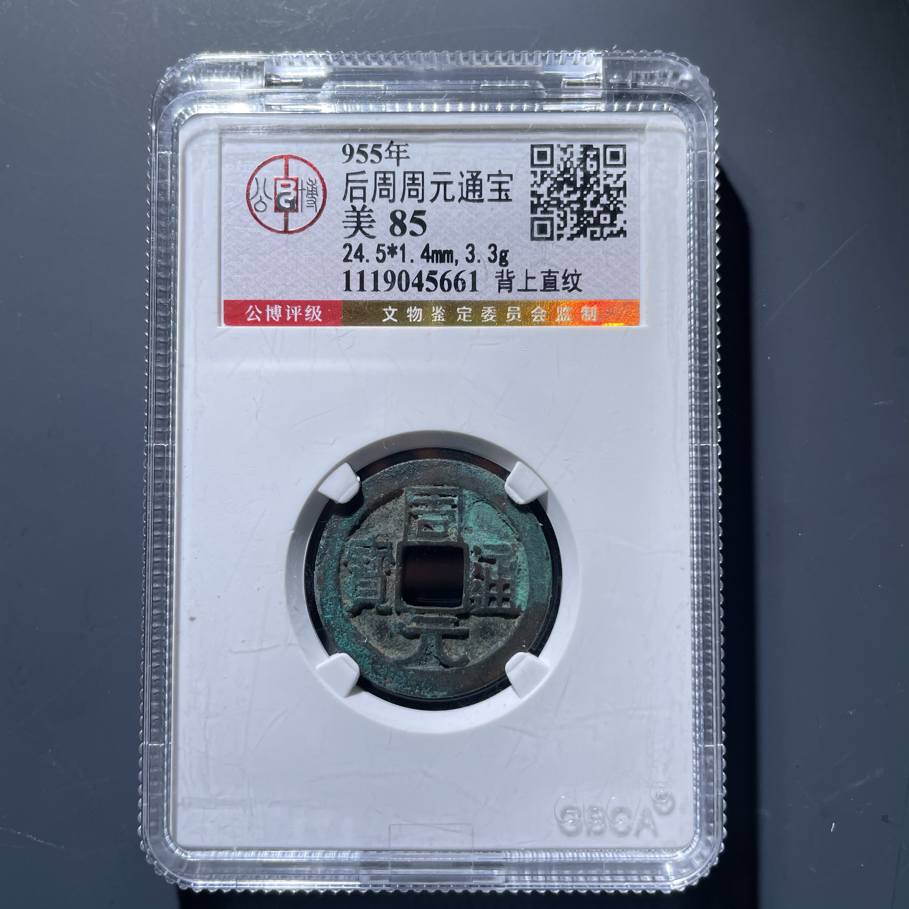 周元通宝背上直纹5661.公博评级，实物如图，按图发货