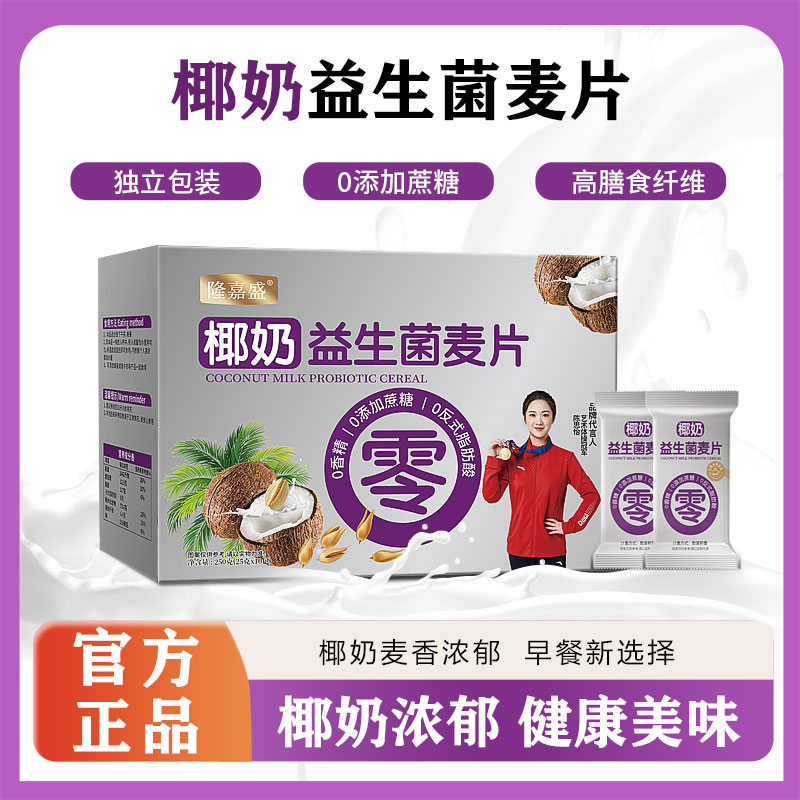 【到手三盒】隆嘉盛椰奶益生菌麦片早餐冲饮即食代餐营养小包麦片