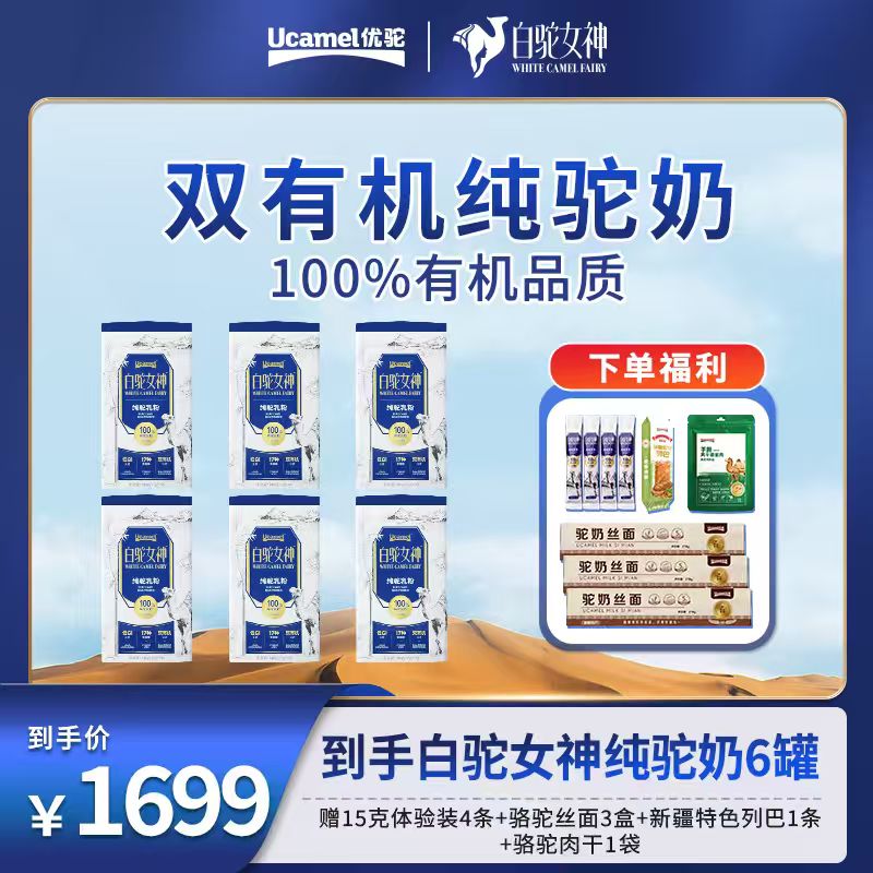 【囤货装】优驼白驼女神新疆正宗驼乳粉双有机富硒低GI
