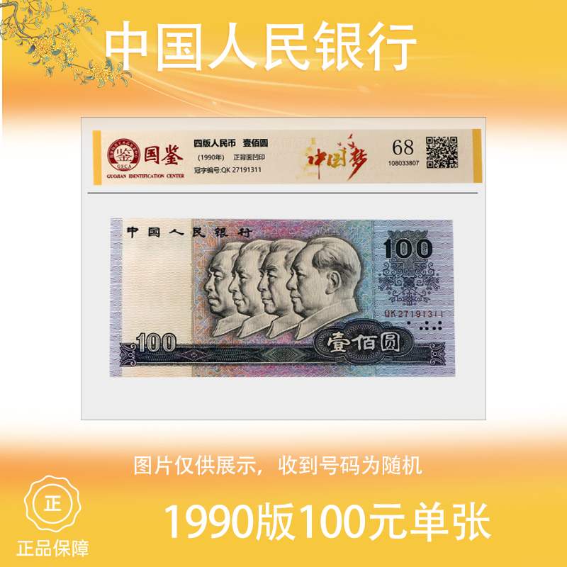 四版人民币 1990版100元纸钞单张中国梦评级封装
