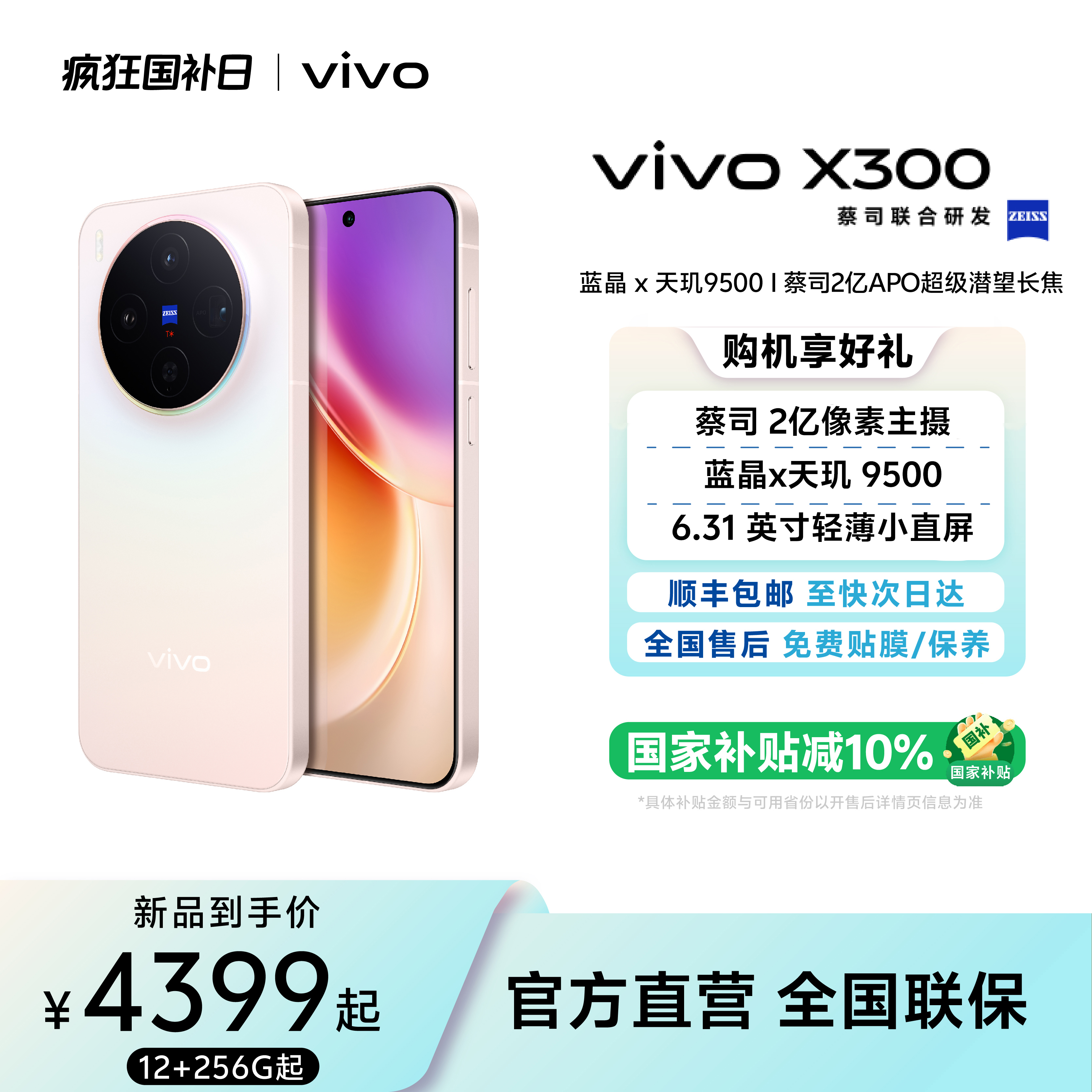 【地方补贴10%】vivo X300旗舰智能机天玑9500芯片续航拍照手机