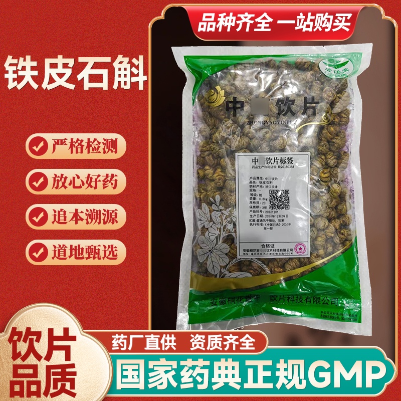 铁皮石斛 饮片标准 批 发  厂家直销 GMP认证 包含量 100克起石斛