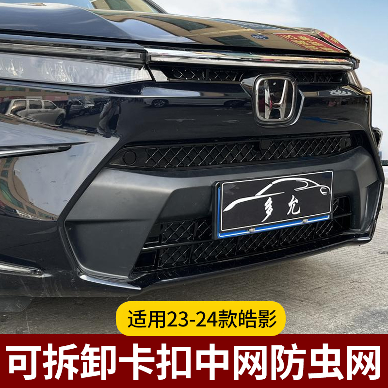 23-25款皓影可拆卸卡扣式中网防虫网防护水箱前杠外观烤漆防虫网