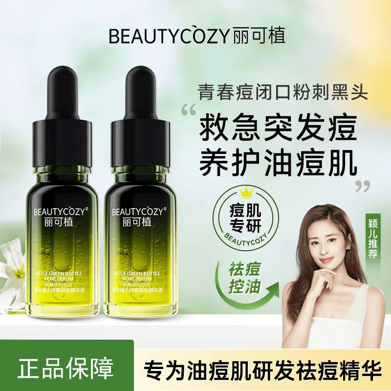 丽可植小绿瓶祛痘精华液水杨酸控油痘肌青春痘出差淡化红印