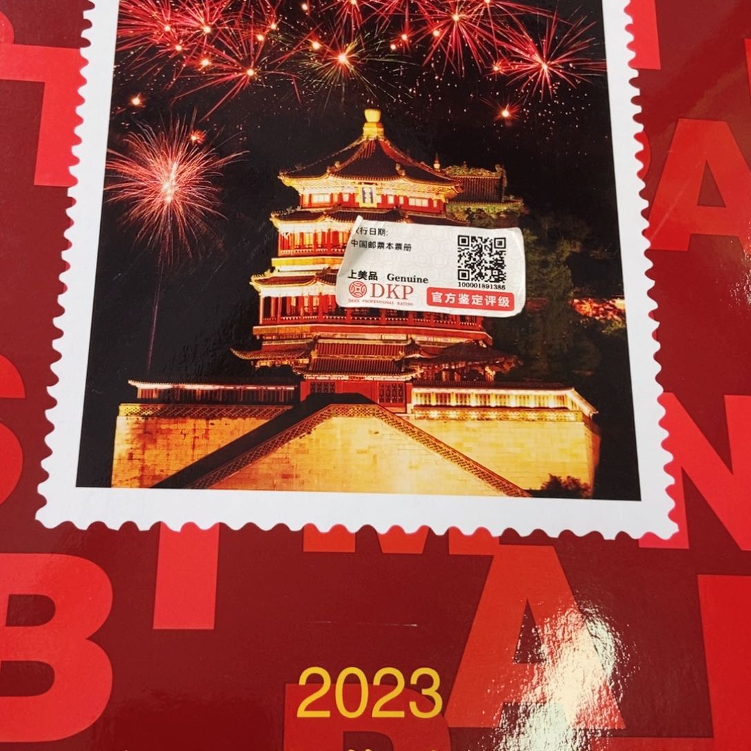 2023年年册邮票年册邮票
