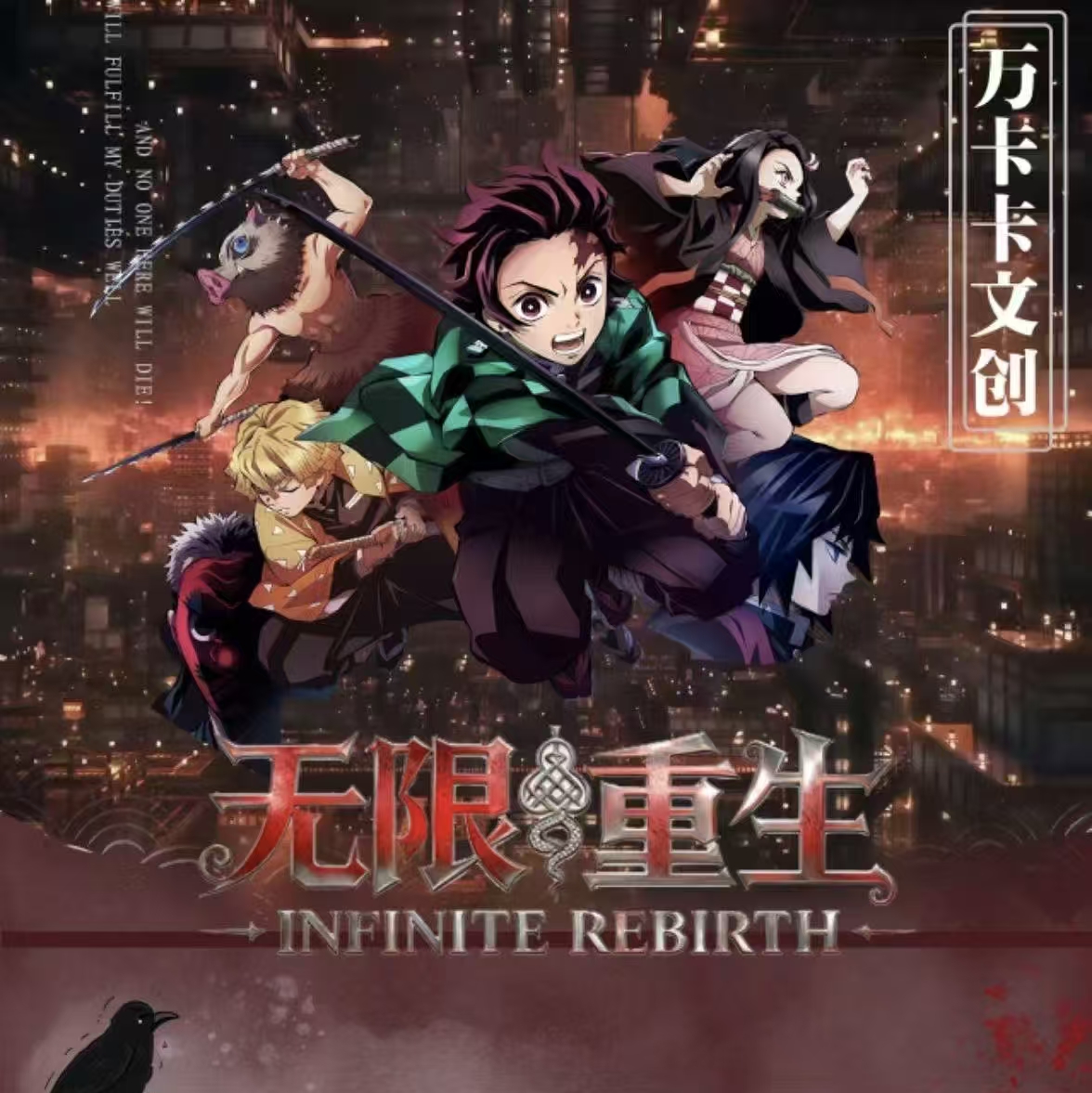 【欧欧大转盘】万卡卡文创x鬼灭无限重生抽拉收藏函第一弹