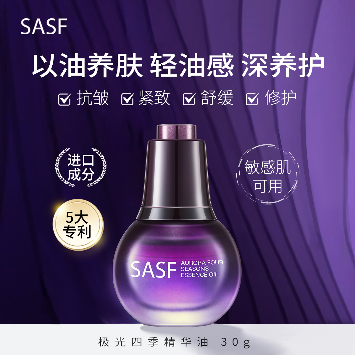 SASF抗皱紧致舒缓极光四季精华油C10