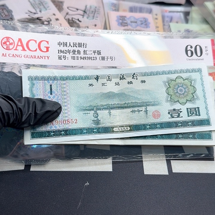 外汇券10张散张一组