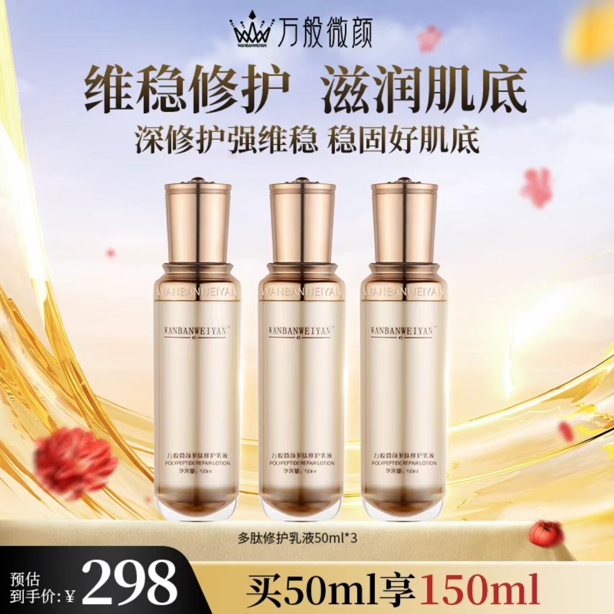 【官方正品】万般微颜多肽修护乳液50ml（报恩好物）