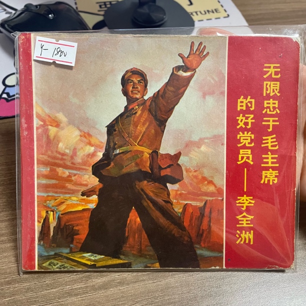 经典好品：好党员-李全州，一本