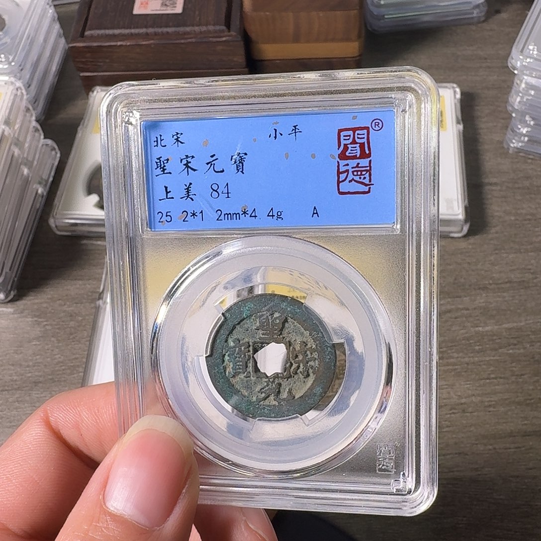 铜A闻博文化圣宋元宝