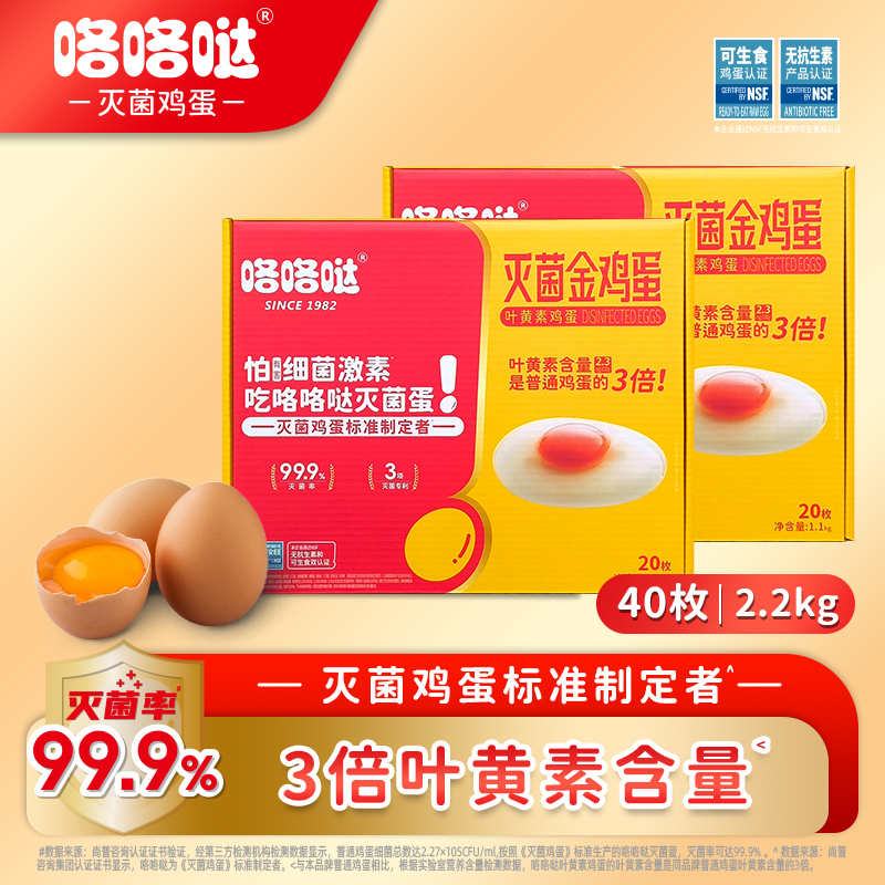 咯咯哒灭菌金鸡蛋可生食叶黄素严选40枚/2.2kg营养品牌