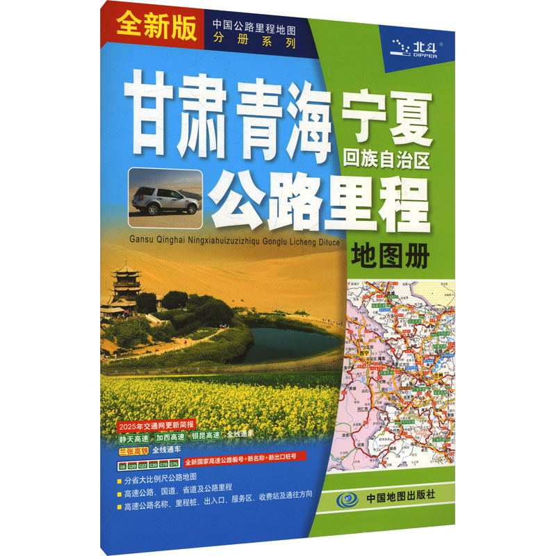 【文轩】甘肃青海宁夏回族自治区公路里程地图册 全新版