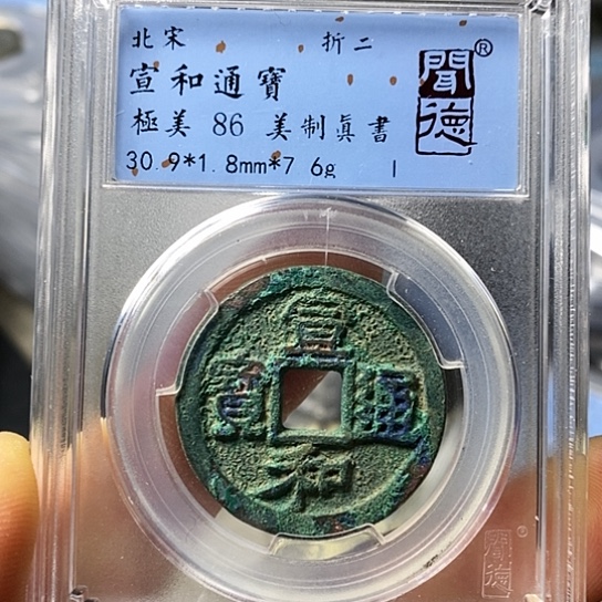 铜闻博文化宣和通宝