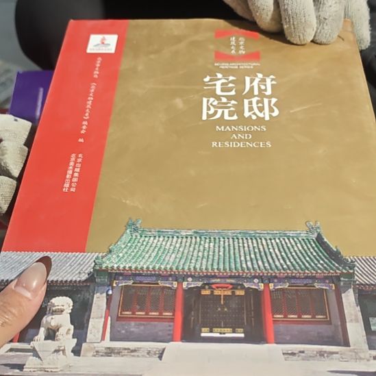 府邸宅院精装库存书（务必塑封）