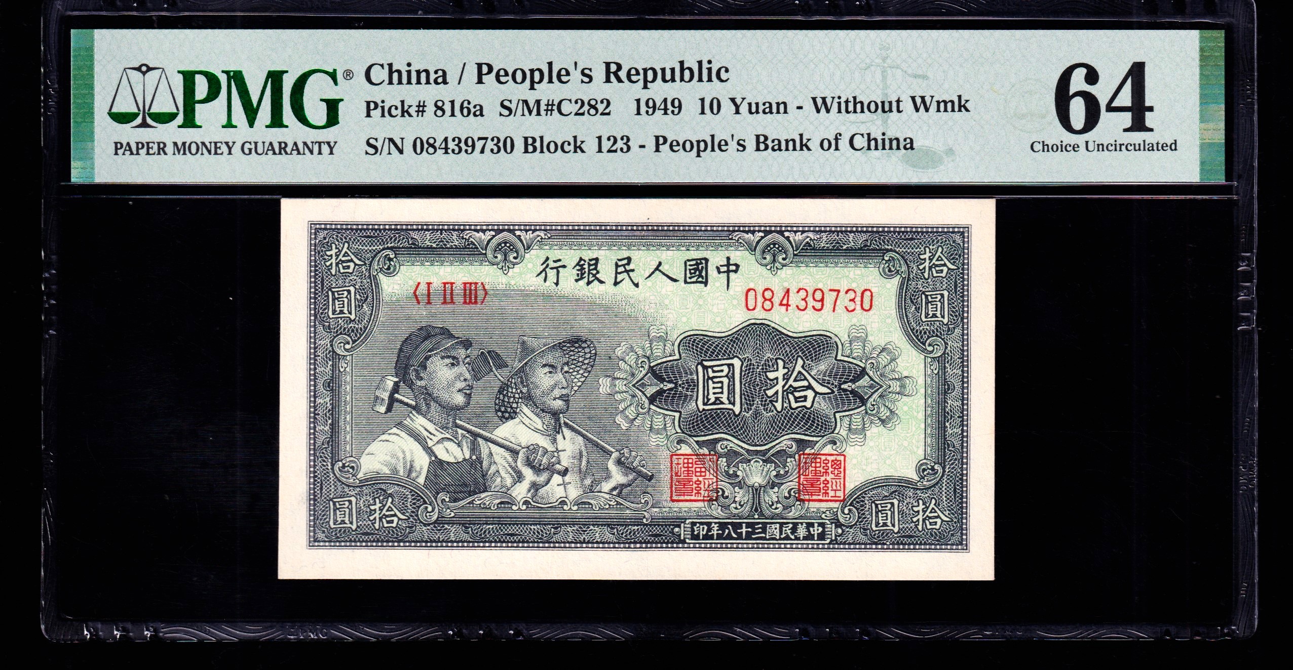 PMG64分，第一套人民币拾圆工农，一版币十元工农，，，，730