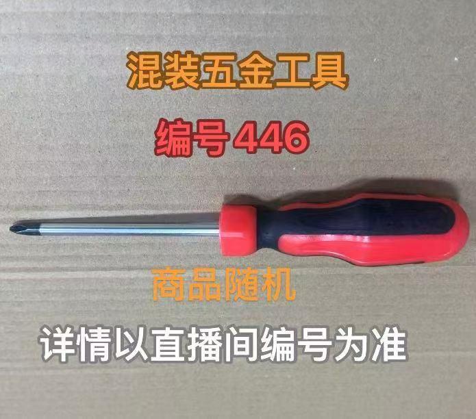 编号446五金工具